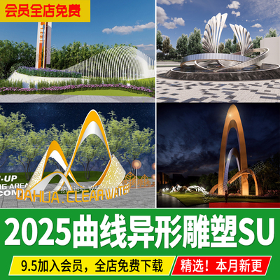 曲线异形创意 景观雕塑小品 公园广场入口抽象艺术草图大师su模型