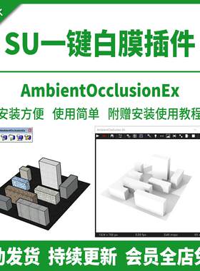 SU插件AO一键白模白膜渲染使用教程环境光支持SU19-2024草图大师