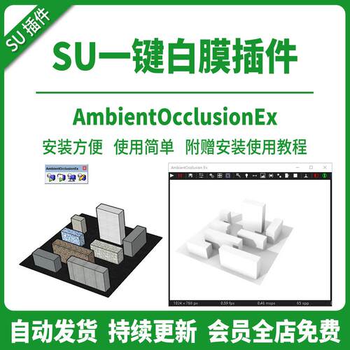 SU插件AO一键白模白膜渲染使用教程环境光支持SU19-2024草图大师