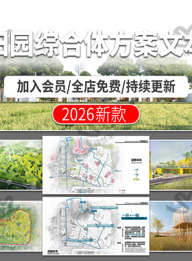 田园综合体规划设计案例分析文旅项目乡村农业旅游观光方案文本