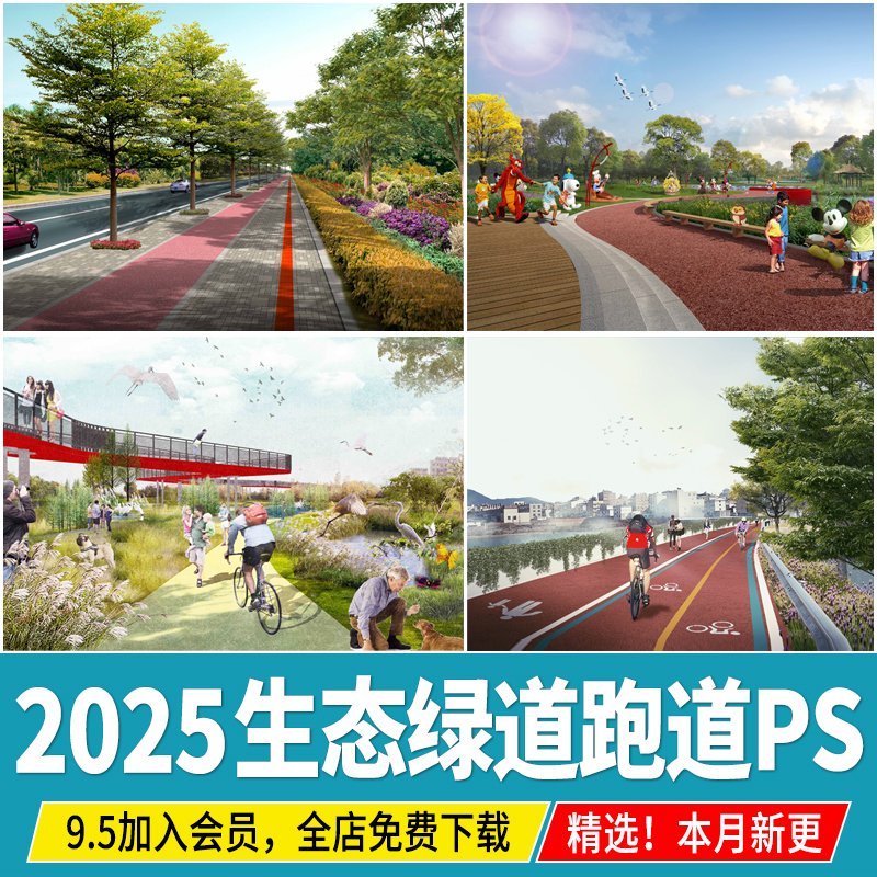 生态绿道跑道骑行健身步道人行运动体育公园psd分层效果图ps素材