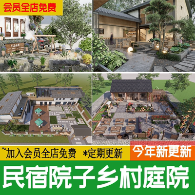 民宿院子乡村庭院农村新中式自建房民居农家乐花园草图大师SU模型