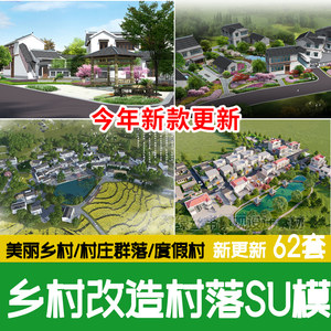 美丽乡村村落规划村庄建筑群落新农村新中式度假村景观改造su模型