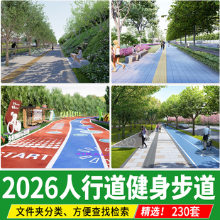 人行道步行道塑胶跑道健身绿道骑行生态景观道路公园游步道su模型
