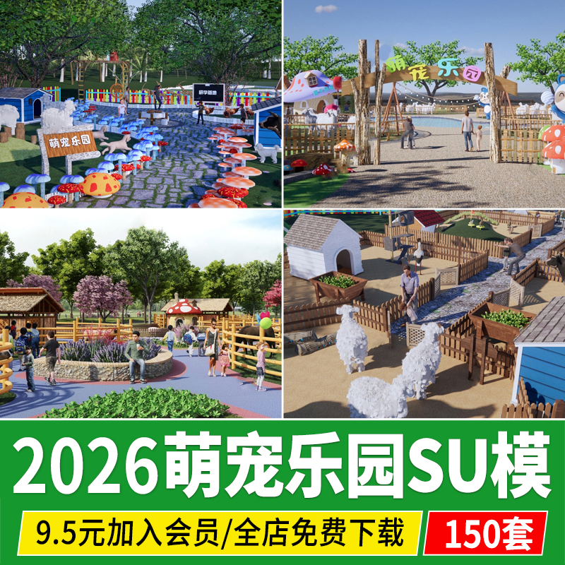 萌宠乐园亲子农场羊驼动物园宠物喂养基地儿童游乐草图大师su模型,商务/设计服务,设计素材/源文件,淘宝优惠券,粉丝福利购,淘宝优惠卷