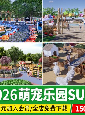 萌宠乐园亲子农场羊驼动物园宠物喂养基地儿童游乐草图大师su模型