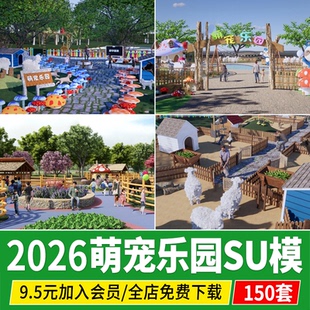 萌宠乐园亲子农场羊驼动物园宠物喂养基地儿童游乐草图大师su模型