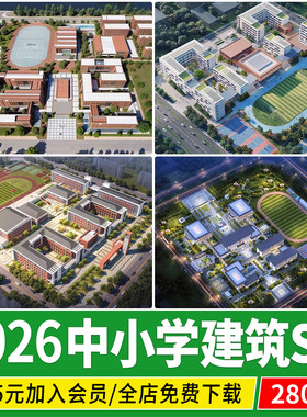 中学小学大学现代校园学校建筑景观规划设计教学楼草图大师su模型