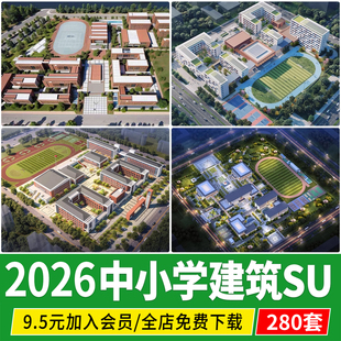 中学小学大学现代校园学校建筑景观规划设计教学楼草图大师su模型