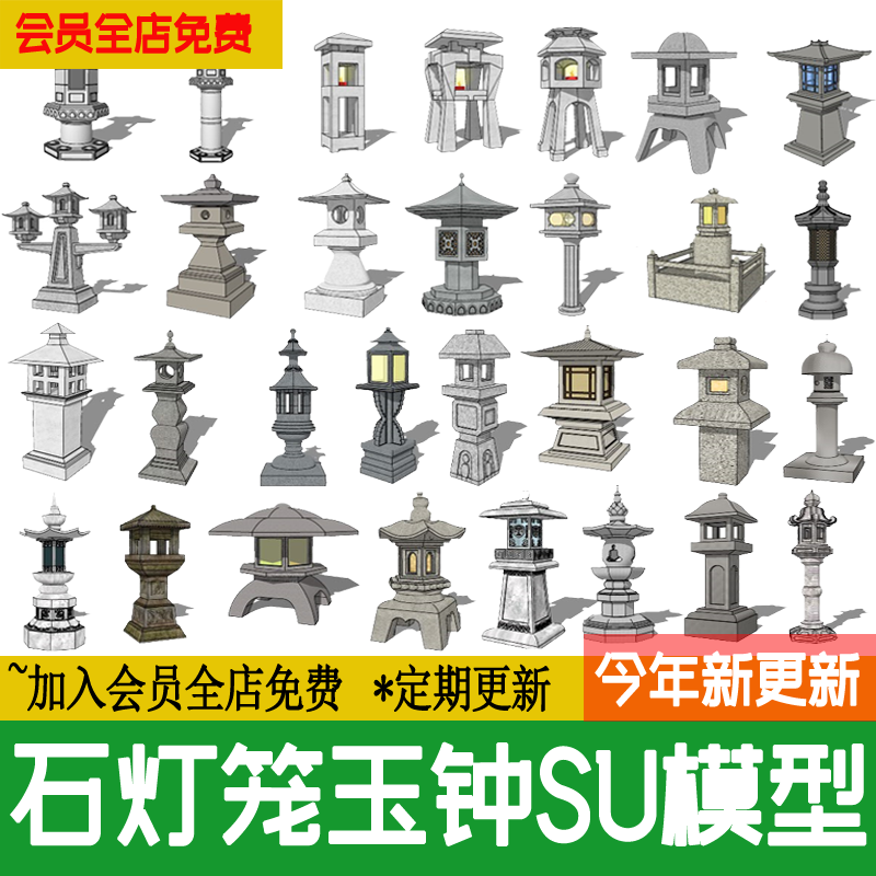 中式日式和风庭院 灯 民宿景观小品玉钟石灯笼草图大师su模型素材