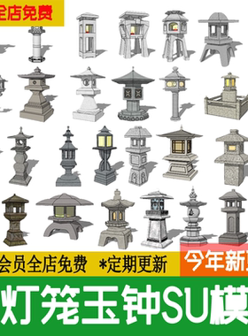 中式日式和风庭院 灯 民宿景观小品玉钟石灯笼草图大师su模型素材