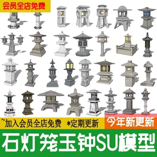 民宿景观小品玉钟石灯笼草图大师su模型素材 中式 日式 和风庭院 灯