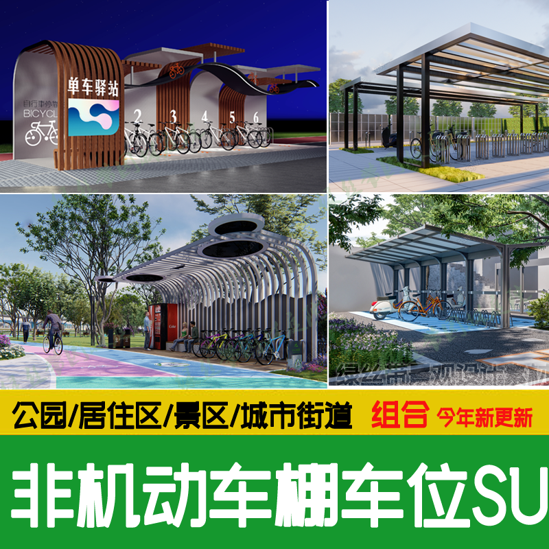 非机动车停车棚电动车停车位停车架公园自行车居住区停车场su模型 商务/设计服务 设计素材/源文件 原图主图