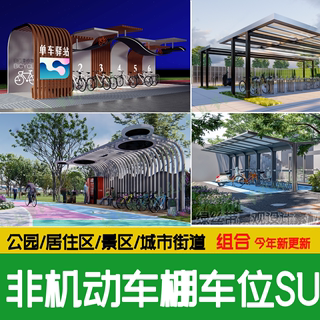 非机动车停车棚电动车停车位停车架公园自行车居住区停车场su模型