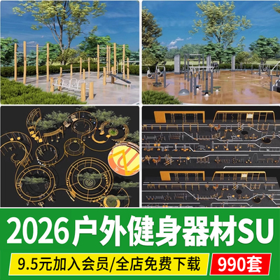户外多功能健身器材CAD公园广场小区康体运动场地体育设施su模型