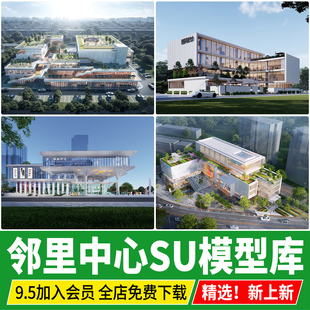 邻里中心建筑商业综合体草图大师办公社区服务活动中心商场SU模型