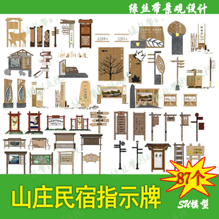 园林景观休闲山庄民宿农家乐生态园路指示牌标识牌su模型设计素材