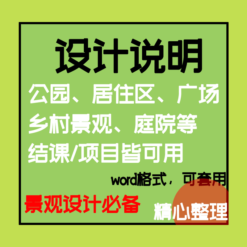 园林景观环艺公园广场居住区 设计说明 庭院word参考范文模板范例