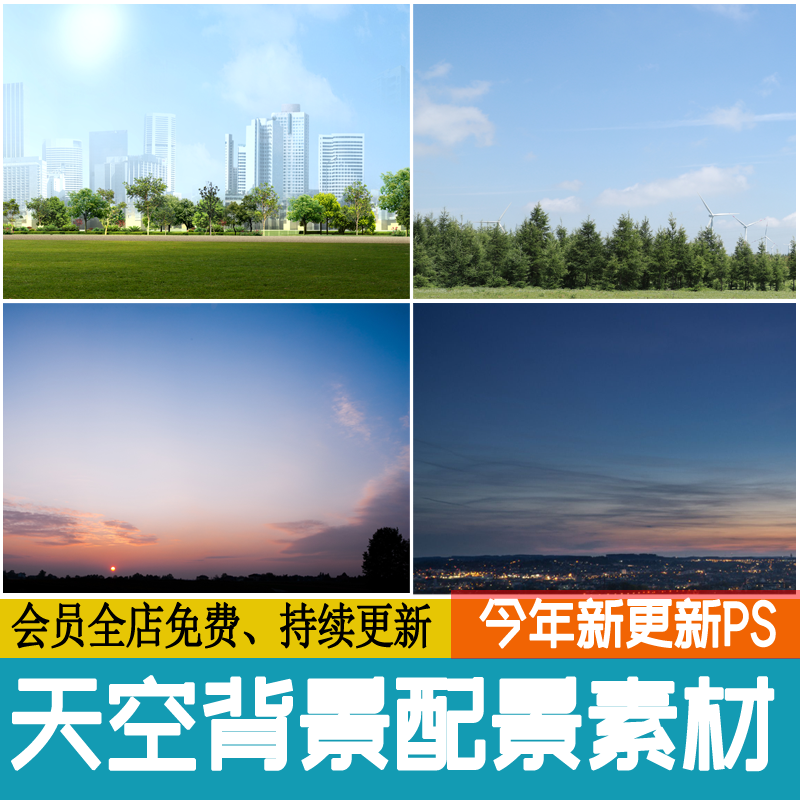 天空背景配景ps材质贴图光线黄昏建筑景观效果图后期外景蓝天白云