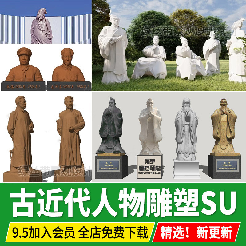 古代圣贤近代伟人历史人物石雕孔子校园诗文人景观雕塑小品su模型,商务/设计服务,设计素材/源文件,淘宝优惠券,粉丝福利购,淘宝优惠卷