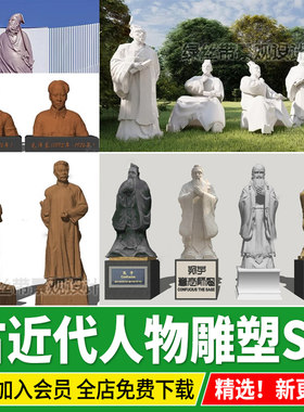 古代圣贤近代伟人历史人物石雕孔子校园诗文人景观雕塑小品su模型