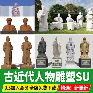 古代圣贤近代伟人历史人物石雕孔子校园诗文人景观雕塑小品su模型