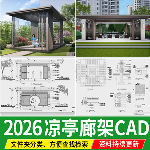新中式凉亭廊架CAD详图现代庭院亭子铁艺铝合金景观亭CAD施工图