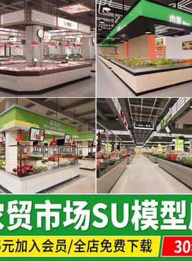 菜市场农贸市场生鲜超市展架货架水果商场蔬菜肉类草图大师SU模型