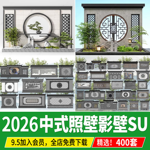 新中式草图大师庭院四合院影壁照壁墙景墙围墙院子屏风浮雕su模型