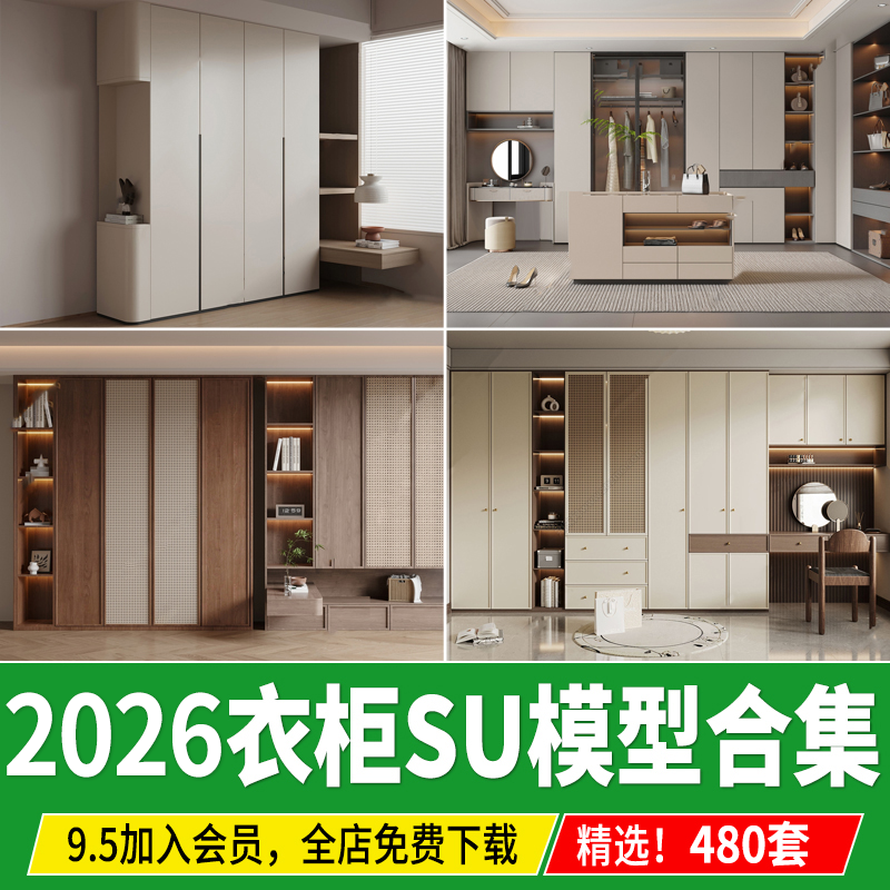衣柜SU模型卧室柜子组合家装单体现代轻奢室内设计素材库草图大师
