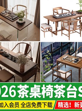 现代简约新中式茶桌组合阳台茶室办公室草图大师茶桌椅SU模型素材