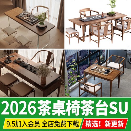 现代简约新中式茶桌组合阳台茶室办公室草图大师茶桌椅SU模型素材