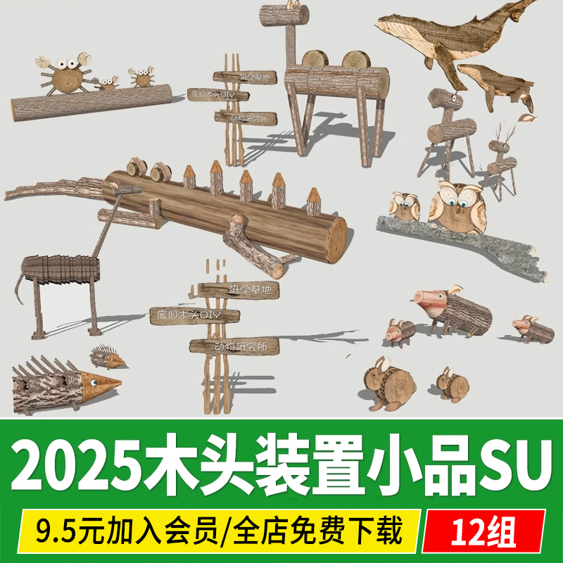 营地研学木头DIY废旧木头露营地动物乡村民俗小品草图大师SU模型