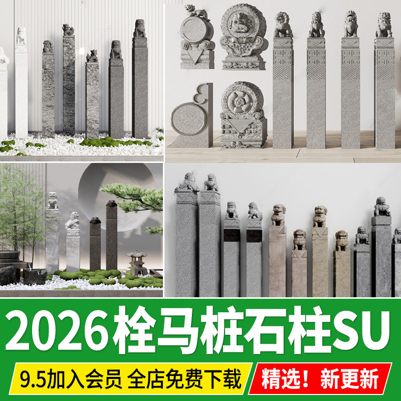 新中式庭院入口景观cad石狮子四合院拴马桩石柱子草图大师su模型图片