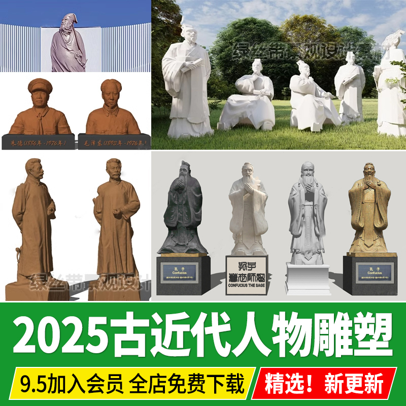 古代圣贤近代伟人历史人物石雕孔子校园诗文人景观雕塑小品su模型