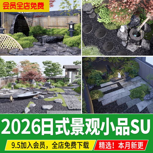 花园禅意日式枯山水庭院小品景观石头置石白砂水钵草图大师su模型