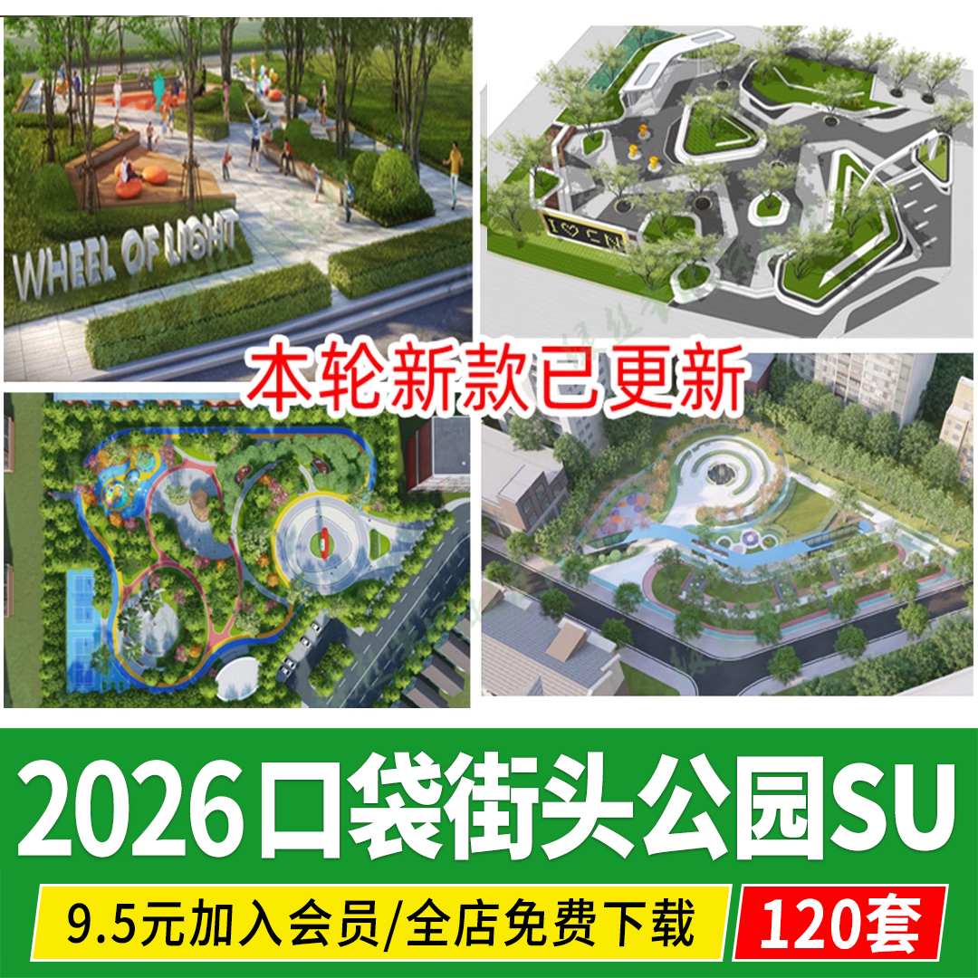 口袋公园 街心游园休闲广场城市社区街头绿地改造 小 市政 su模型