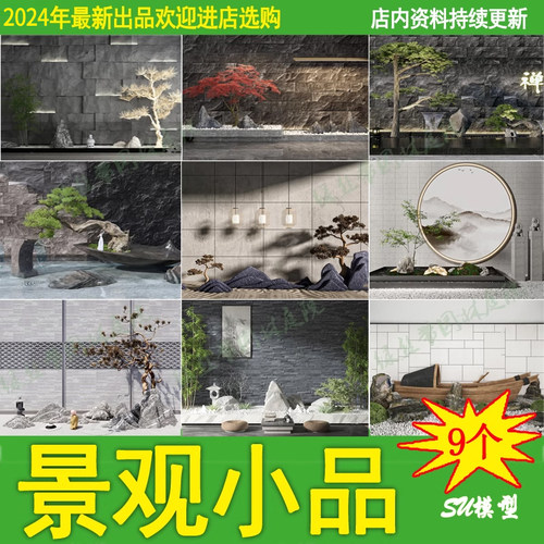 禅意新中式日式庭院茶室松树室内靠墙边角落微小景观小品su模型