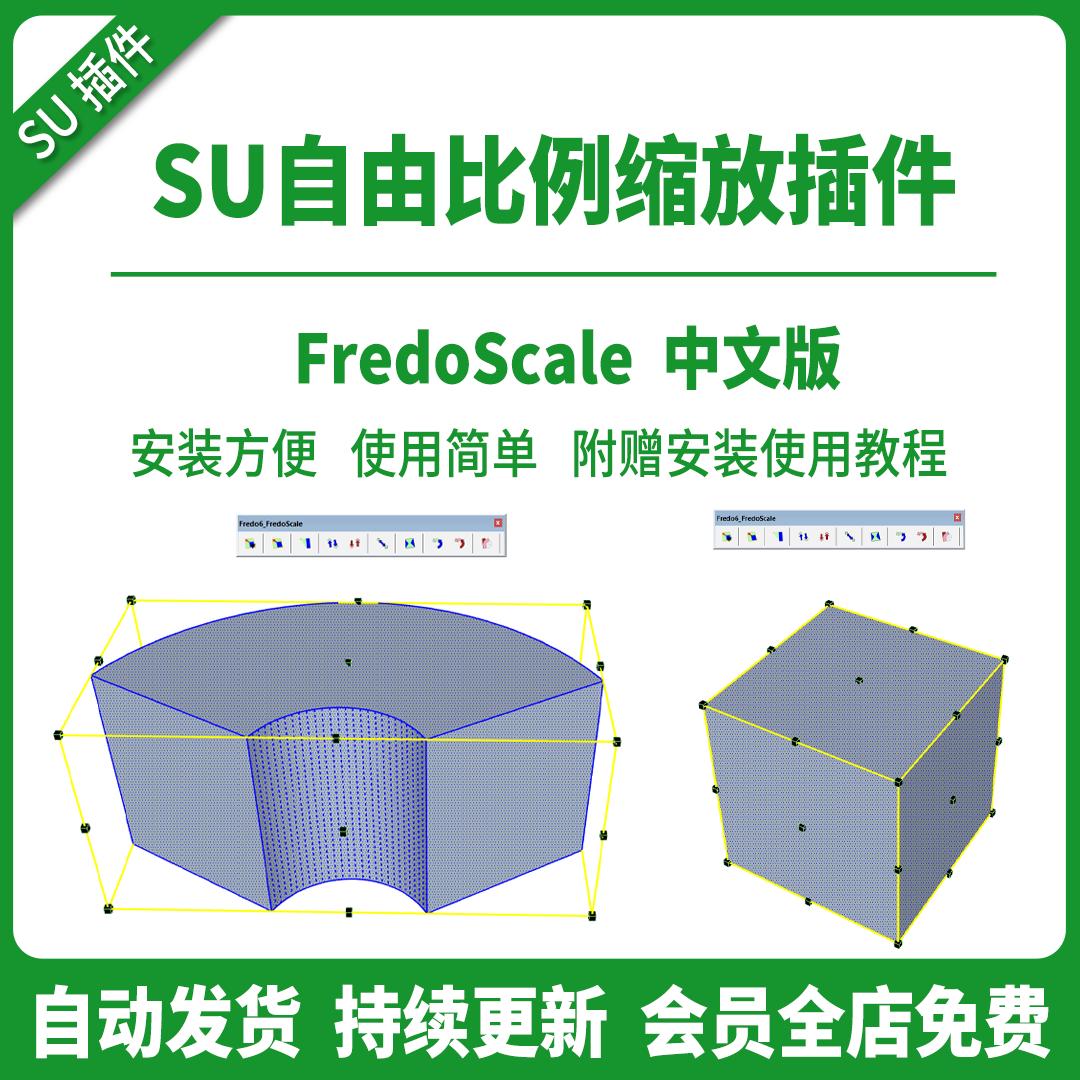 SU插件自由比例弯曲拉伸FredoScale工具变形缩放旋转模型草图大师
