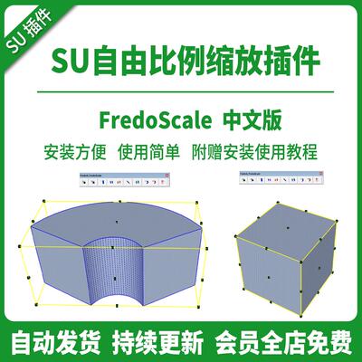 SU插件自由比例弯曲拉伸FredoScale工具变形缩放旋转模型草图大师