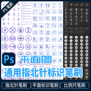 平面图常用ps素材景观建筑彩平图指北针图标比例尺标注PS笔刷素材