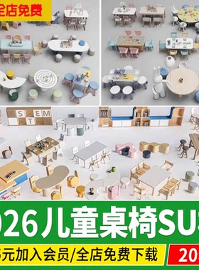 儿童桌椅休闲椅子家具北欧积木学习幼儿园手工桌椅草图大师SU模型