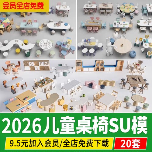 儿童桌椅休闲椅子家具北欧积木学习幼儿园手工桌椅草图大师SU模型