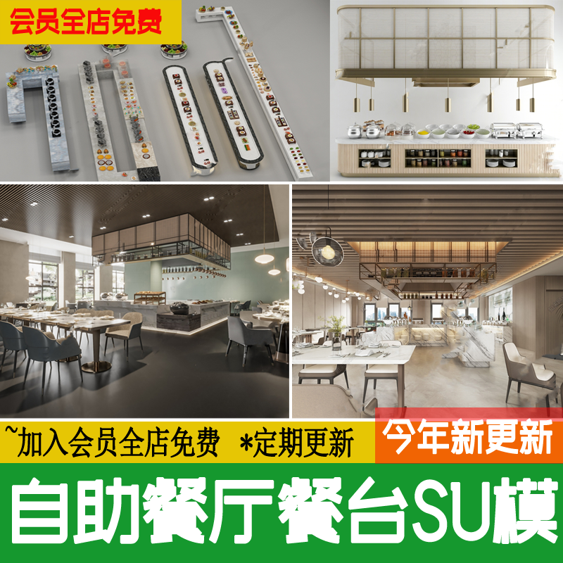 自助餐厅su模型新中式餐桌椅西餐厅餐台酒店调料台草图大师素材