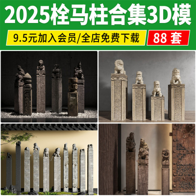 栓马桩3d模型 抱鼓石庭院景观园林小品石狮子拴马柱子3dmax素材库