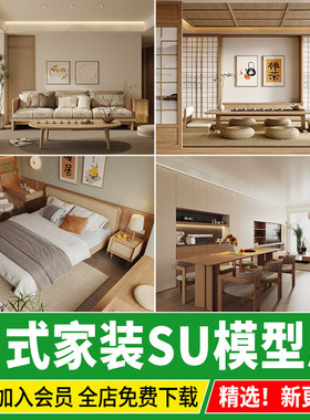草图大师日式风格素材室内原木风家装客厅卧室禅意侘寂家居SU模型