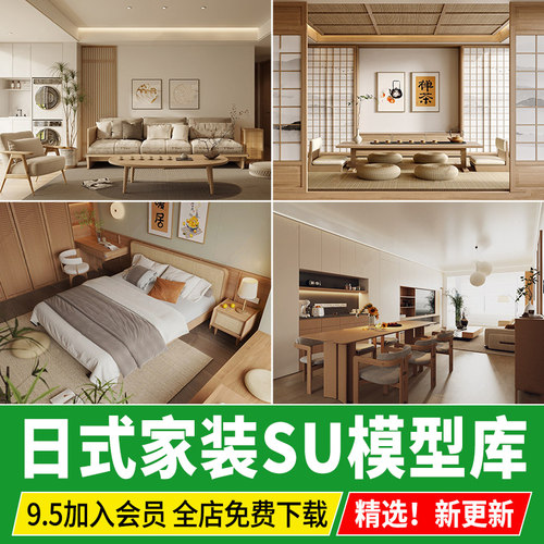 草图大师日式风格素材室内原木风家装客厅卧室禅意侘寂家居SU模型