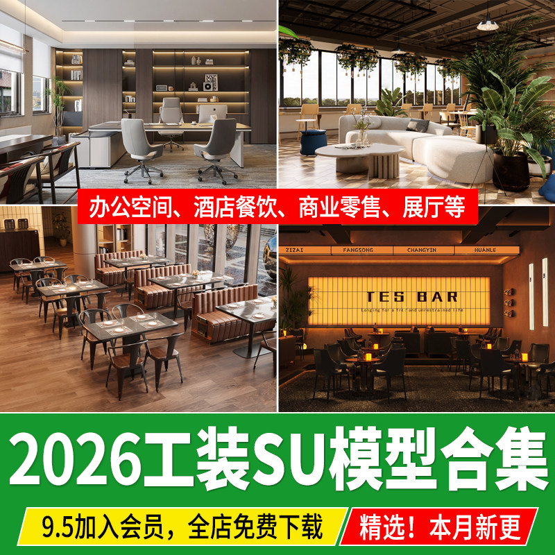 工装SU模型库办公室专卖店展厅别墅餐饮空间餐厅酒店草图大师素材
