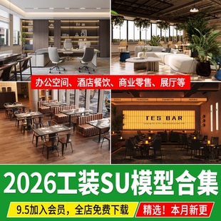 工装SU模型库办公室专卖店展厅别墅餐饮空间餐厅酒店草图大师素材