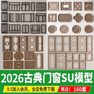 门窗新中式古典窗户实木窗花雕花镂空门扇花格木门草图大师SU模型